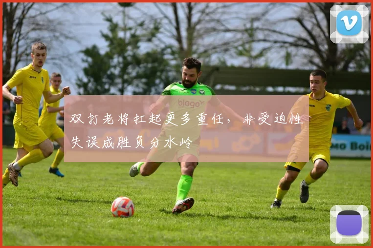 双打老将扛起更多重任，非受迫性失误成胜负分水岭