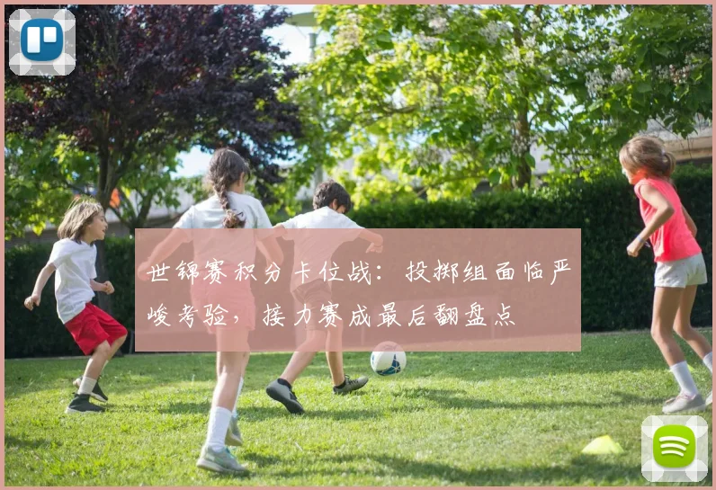 世锦赛积分卡位战：投掷组面临严峻考验，接力赛成最后翻盘点