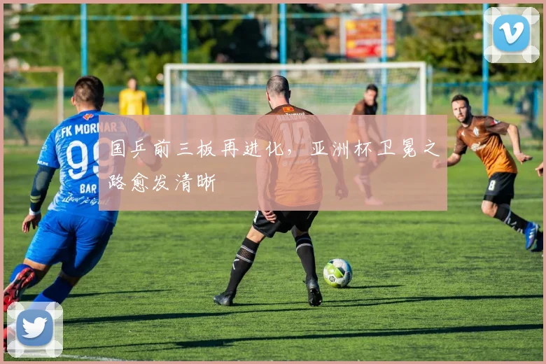 国乒前三板再进化，亚洲杯卫冕之路愈发清晰